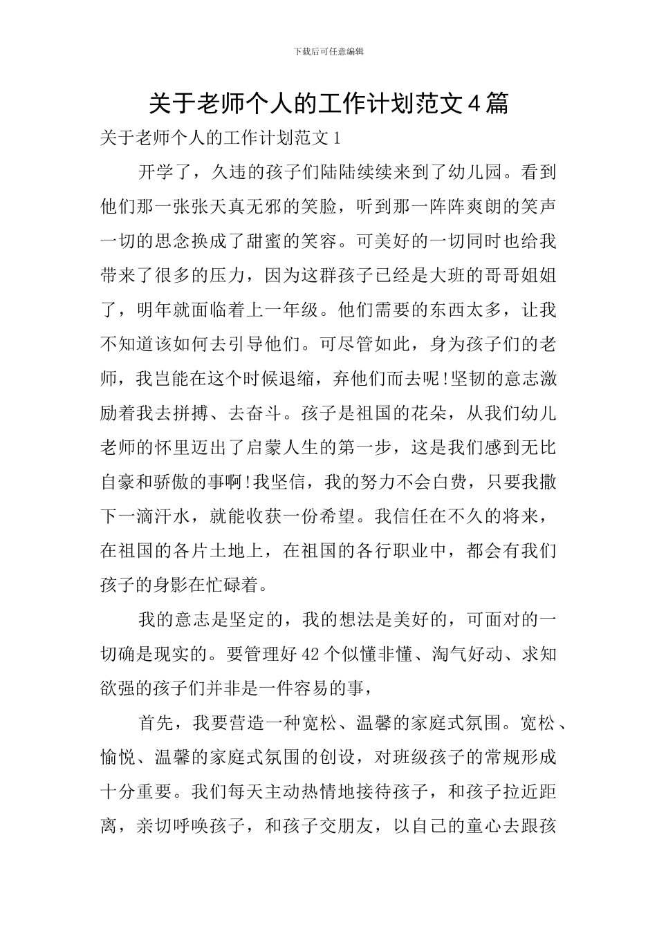 关于教师个人的工作计划范文4篇_第1页