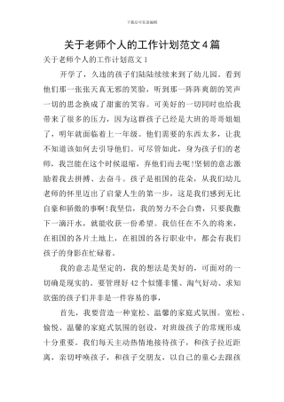 关于教师个人的工作计划范文4篇