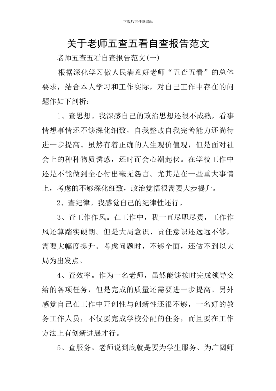 关于教师五查五看自查报告范文_第1页