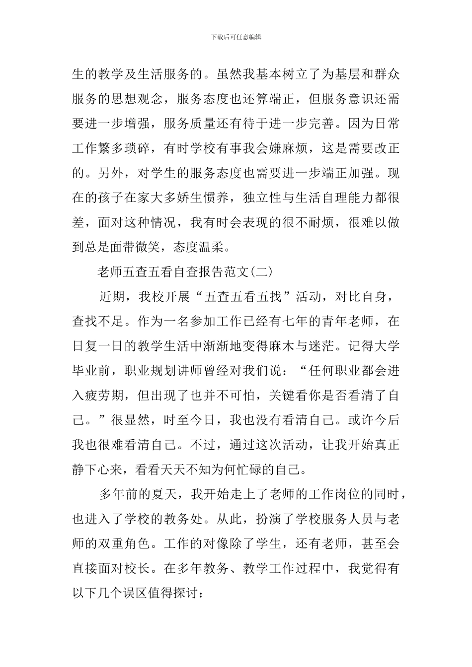 关于教师五查五看自查报告范文_第2页