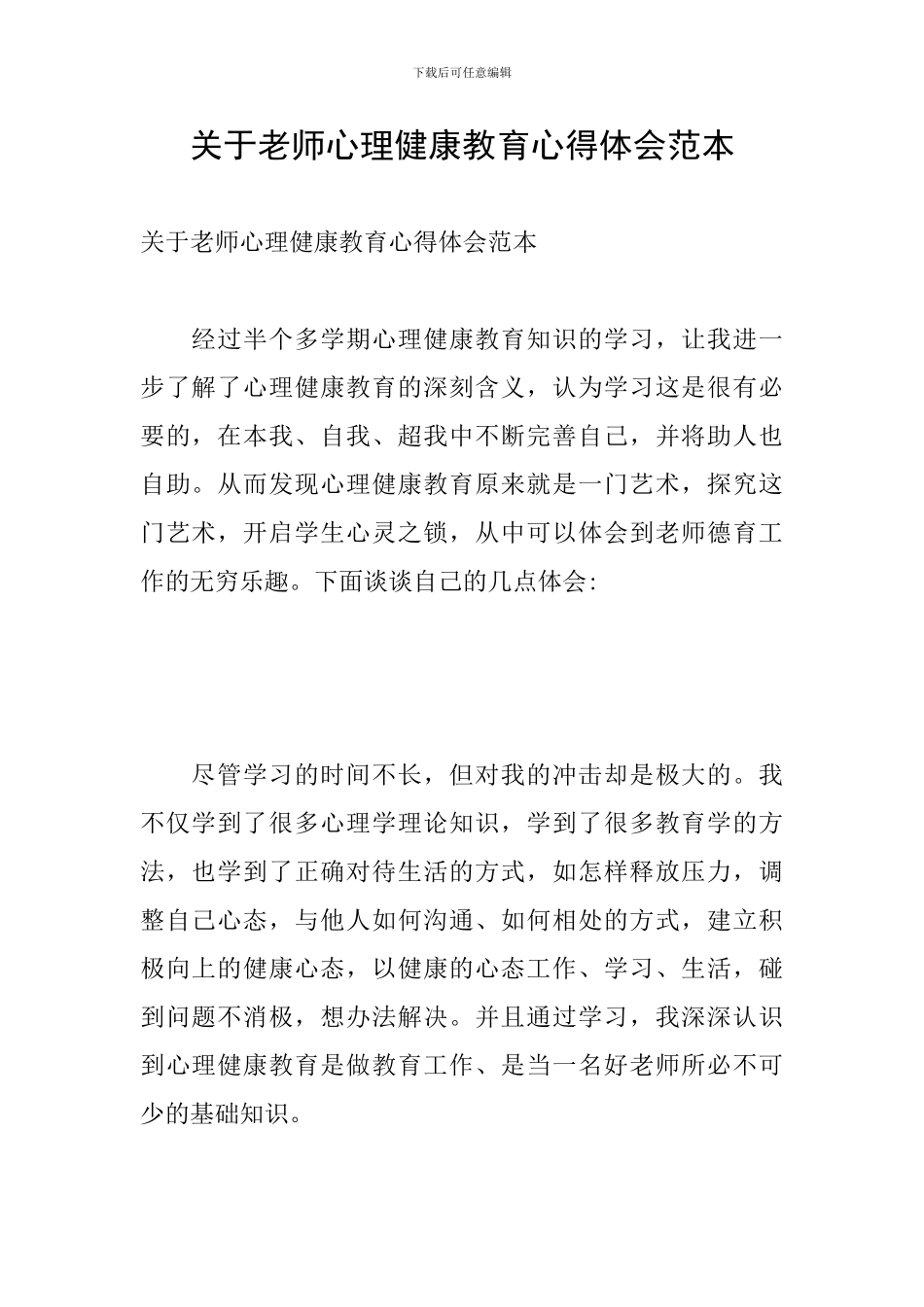 关于教师心理健康教育心得体会范本_第1页