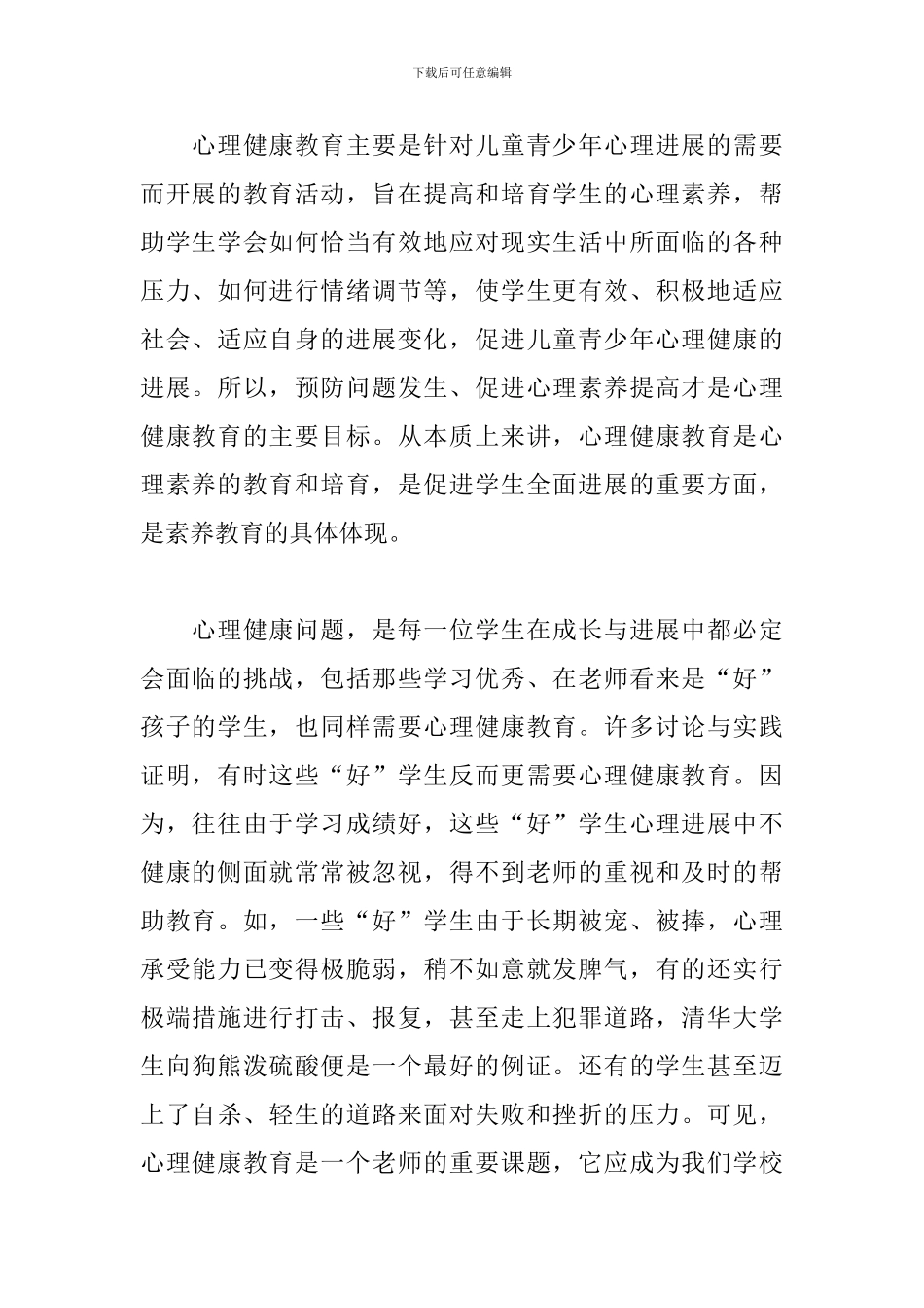 关于教师心理健康教育心得体会范本_第2页