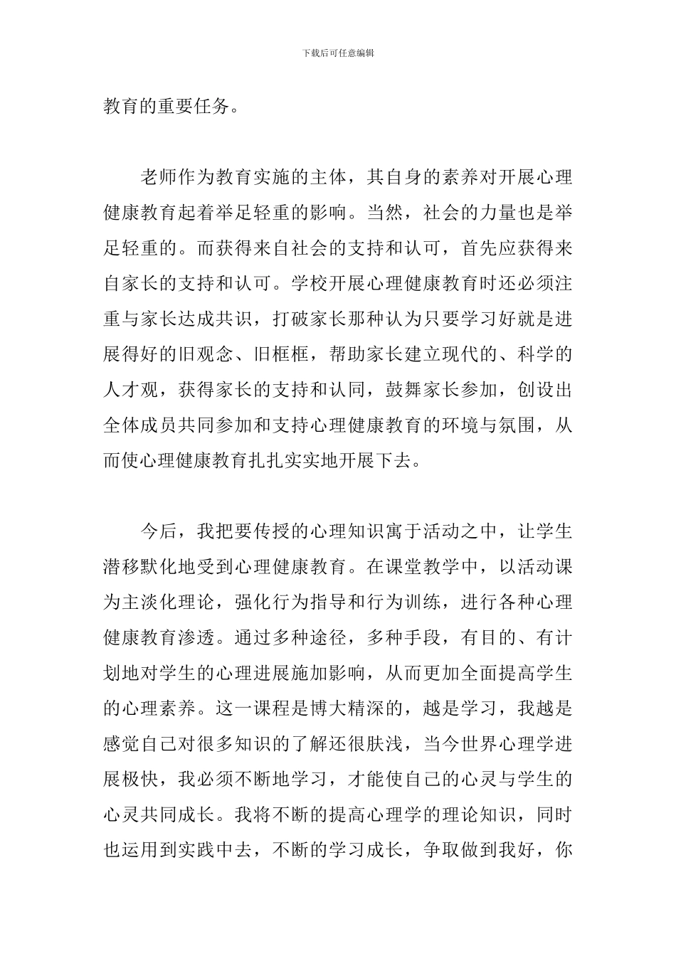 关于教师心理健康教育心得体会范本_第3页