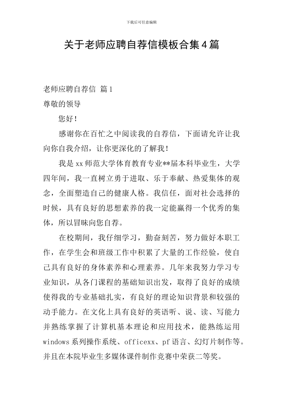 关于教师应聘自荐信模板合集4篇_第1页