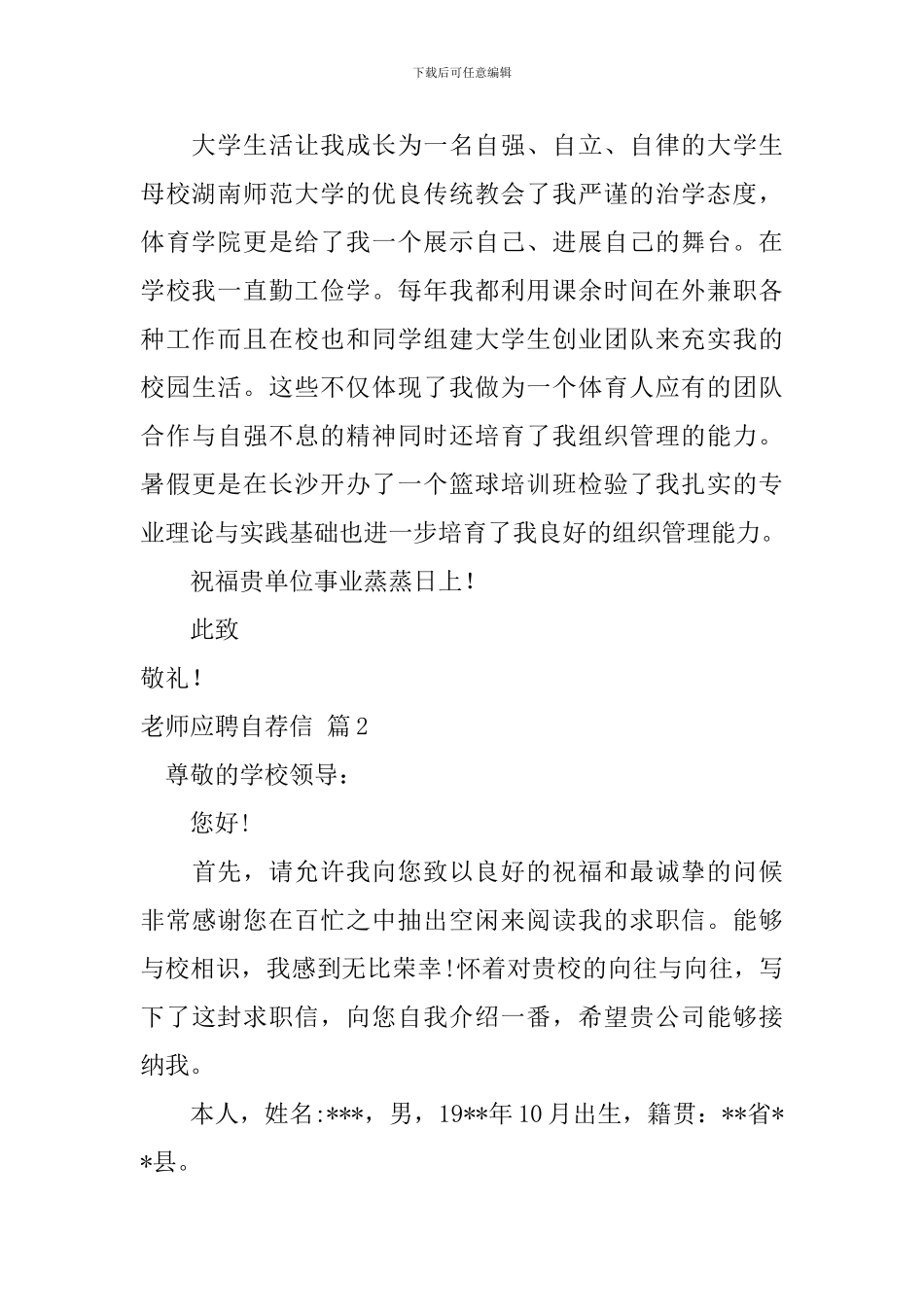 关于教师应聘自荐信模板合集4篇_第2页