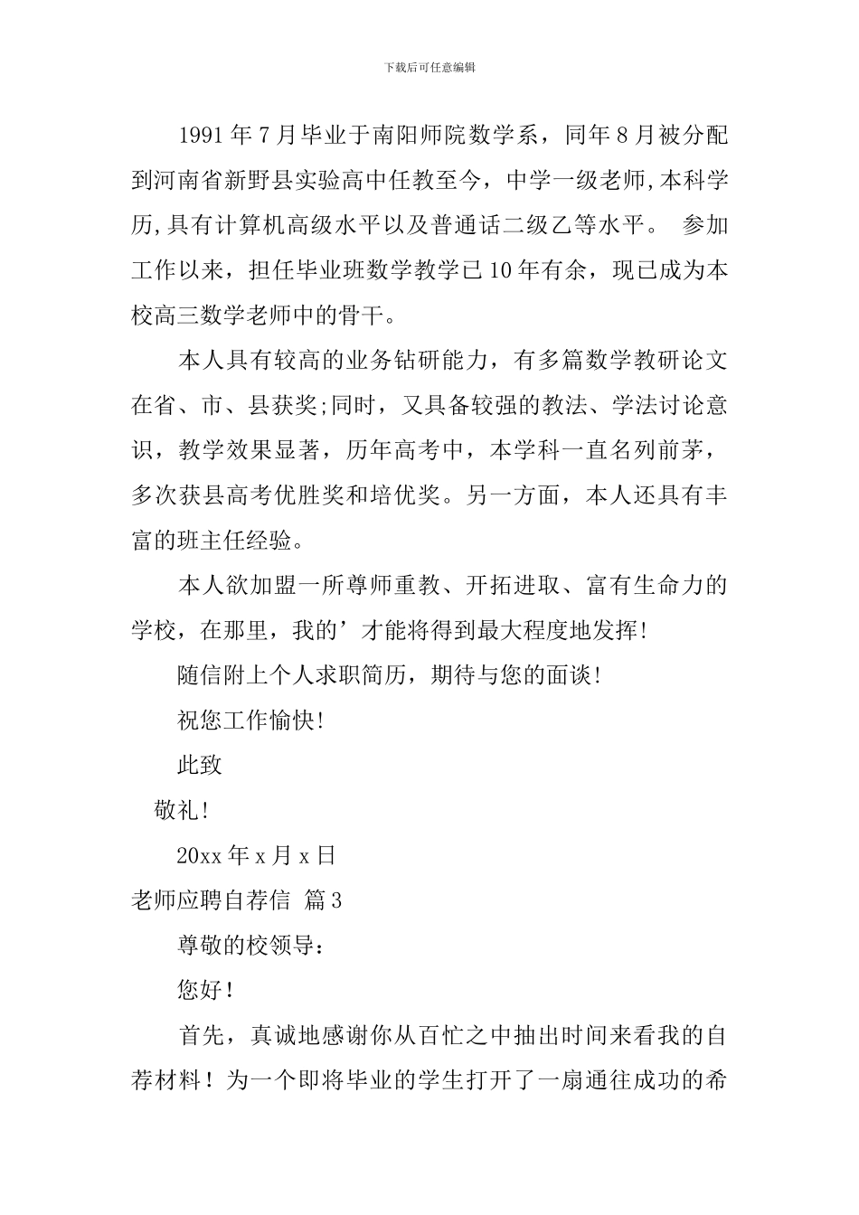 关于教师应聘自荐信模板合集4篇_第3页