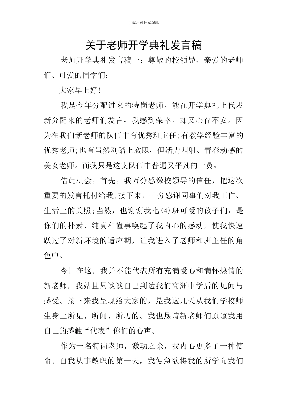 关于教师开学典礼发言稿_第1页
