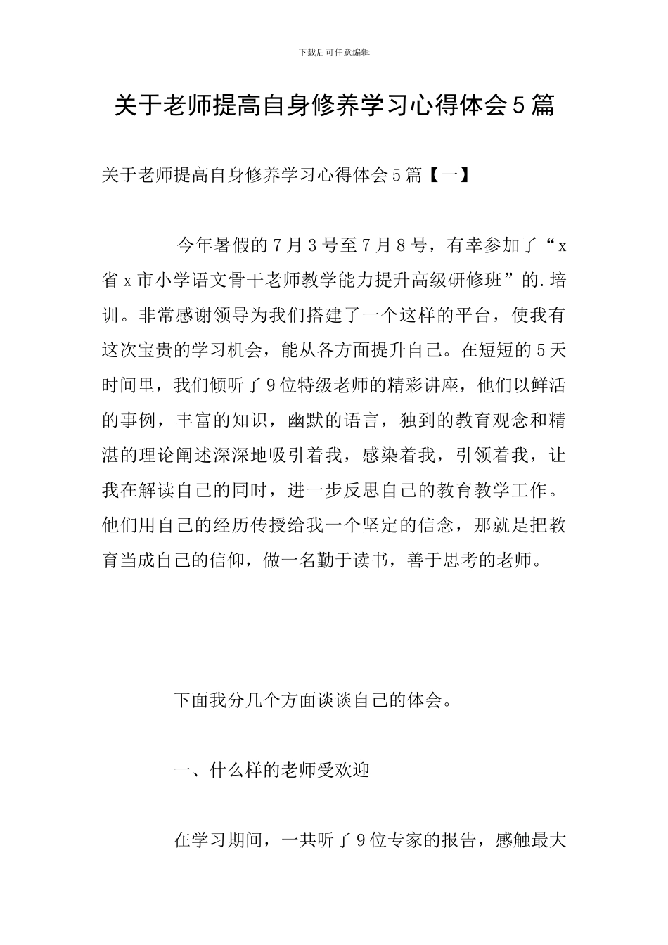 关于教师提高自身修养学习心得体会5篇_第1页