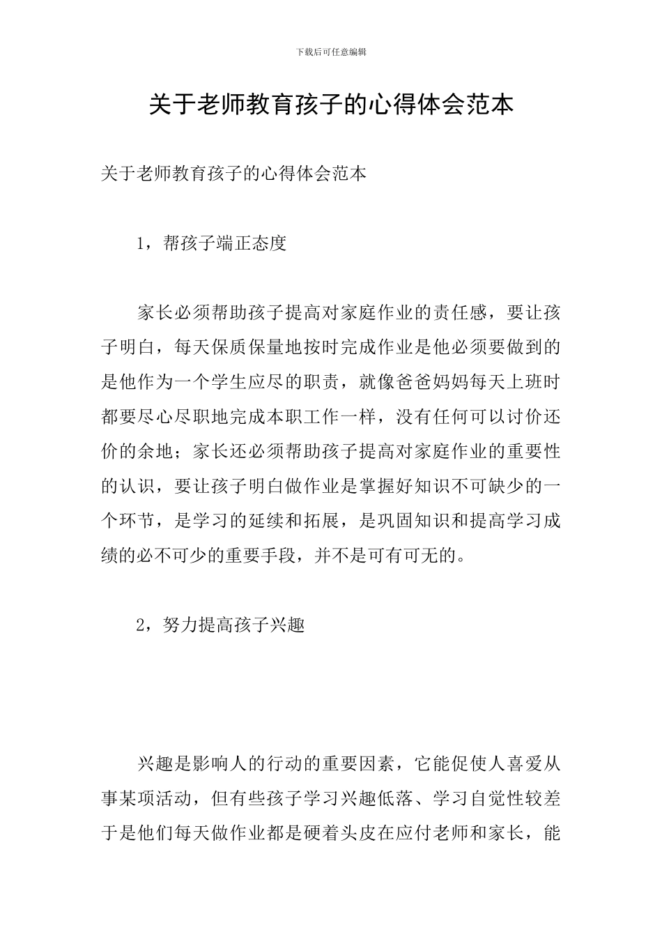 关于教师教育孩子的心得体会范本_第1页