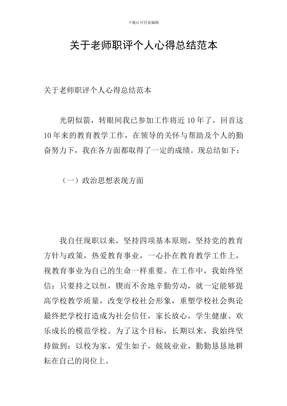 关于教师职评个人心得总结范本_第1页