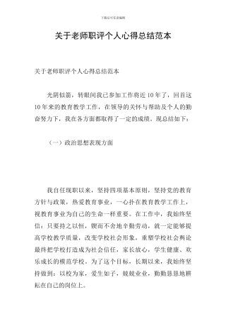 关于教师职评个人心得总结范本