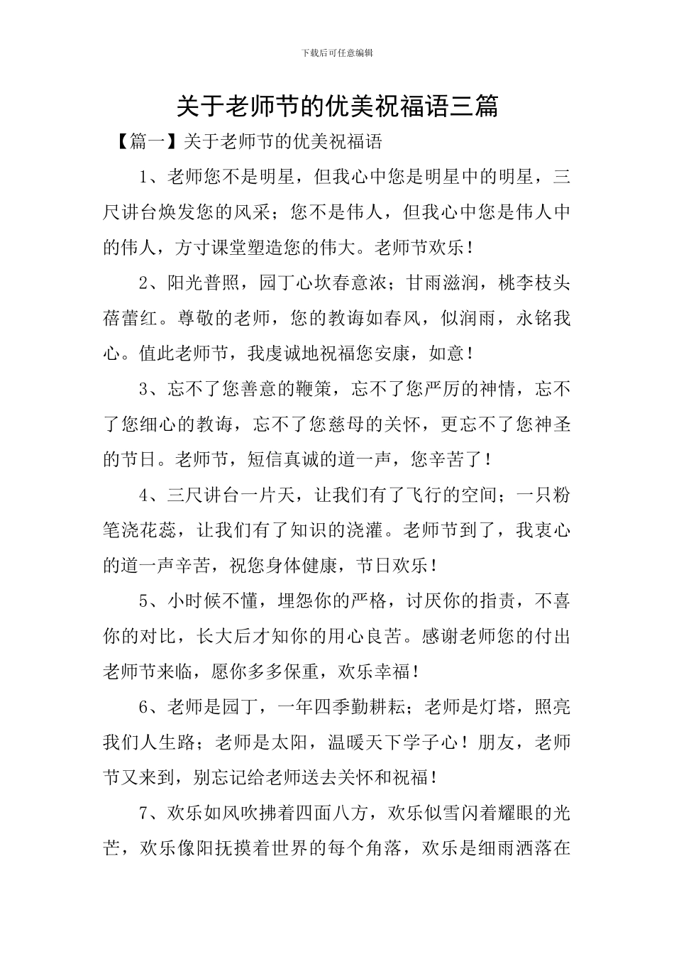 关于教师节的优美祝福语三篇_第1页