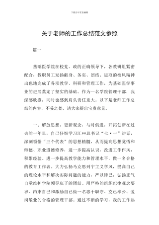 关于教师的工作总结范文参照