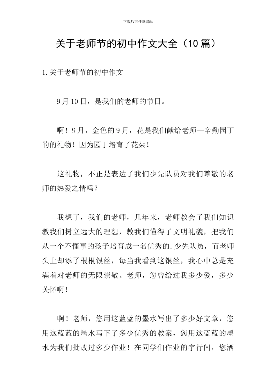 关于教师节的初中作文大全_第1页