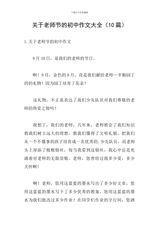 关于教师节的初中作文大全