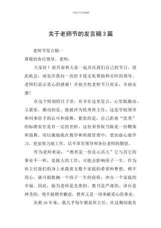 关于教师节的发言稿3篇
