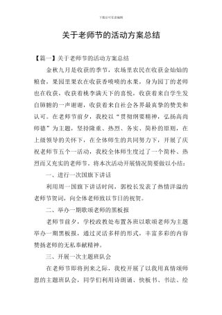 关于教师节的活动方案总结