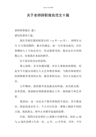 关于教师辞职报告范文十篇