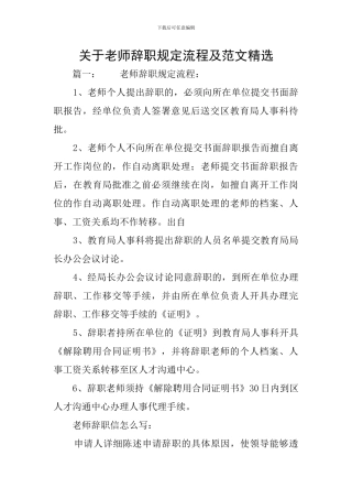 关于教师辞职规定流程及范文精选