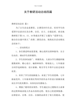 关于教研活动总结四篇