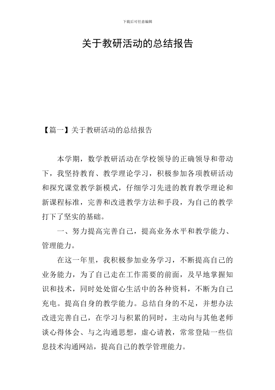 关于教研活动的总结报告_第1页