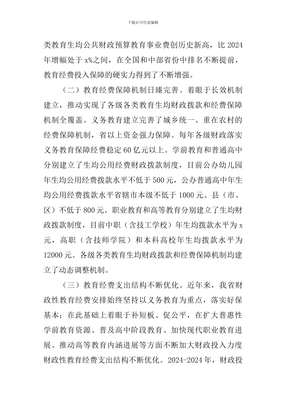 关于教育经费投入使用管理工作调研报告_第2页