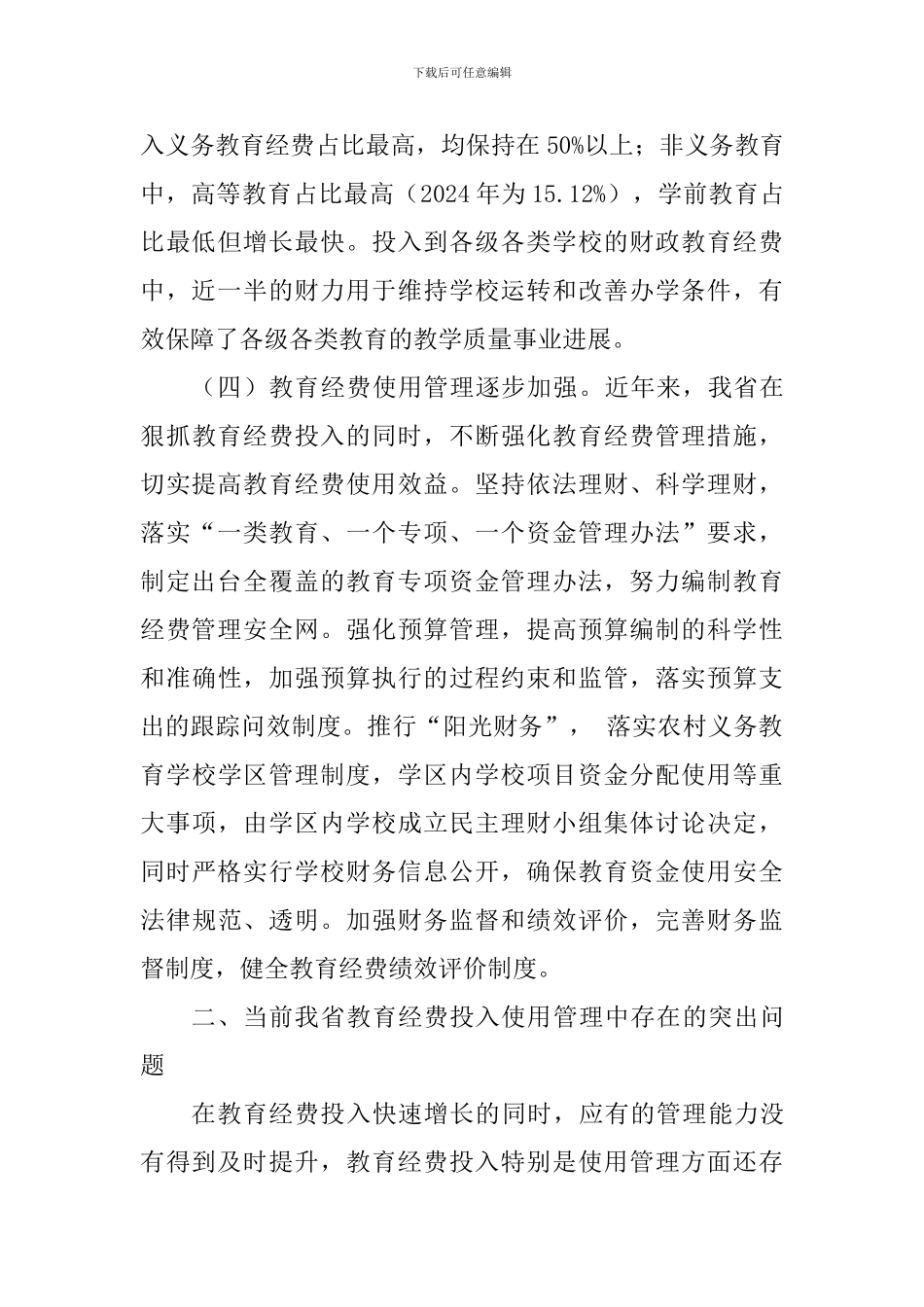 关于教育经费投入使用管理工作调研报告_第3页