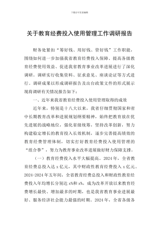 关于教育经费投入使用管理工作调研报告