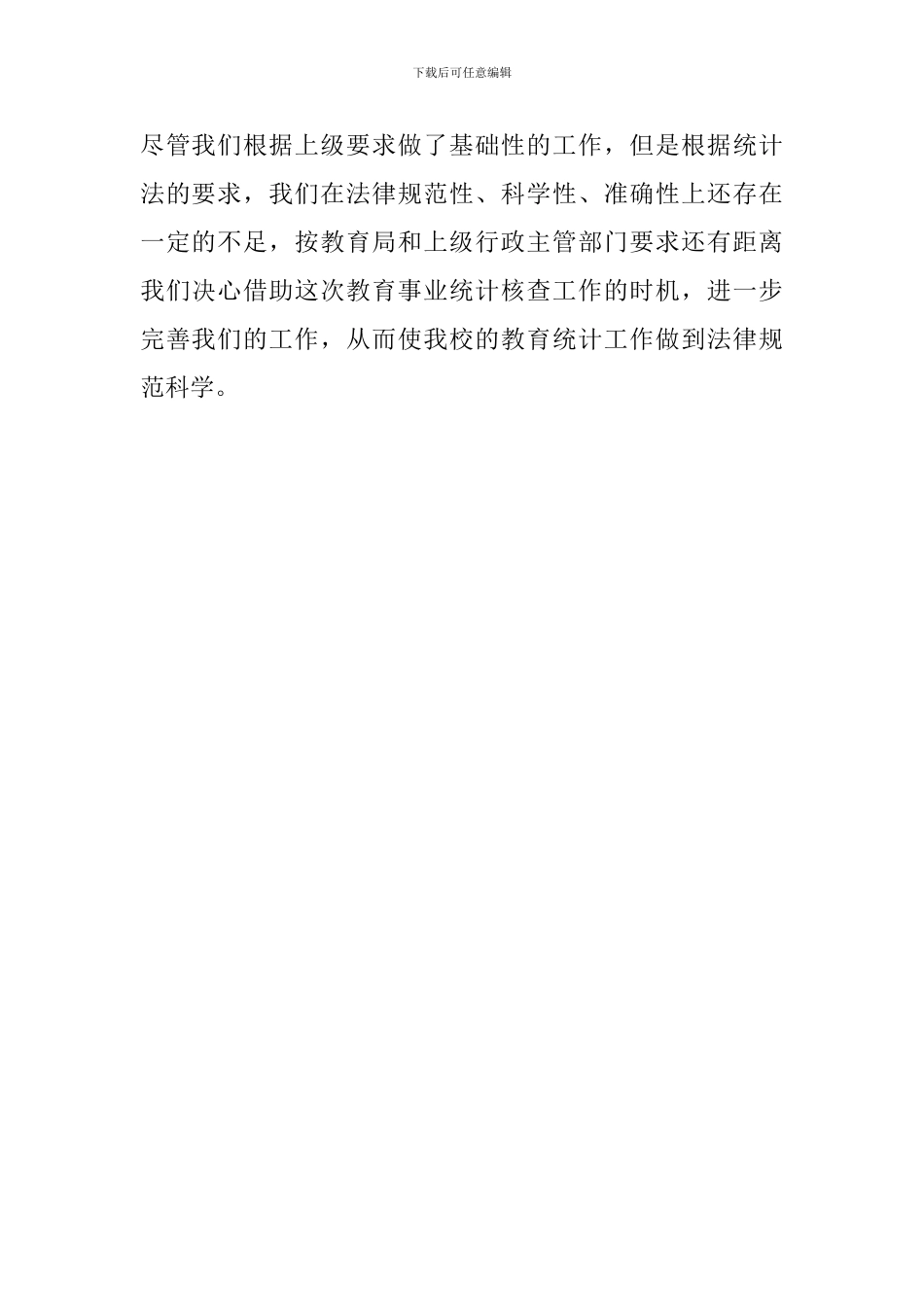 关于教育事业重要统计数据自查报告范文_第2页
