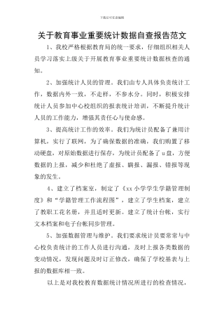 关于教育事业重要统计数据自查报告范文