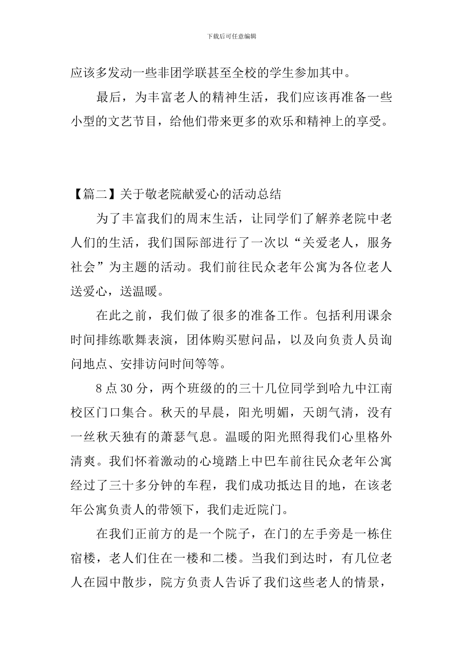 关于敬老院献爱心活动的总结范文_第3页