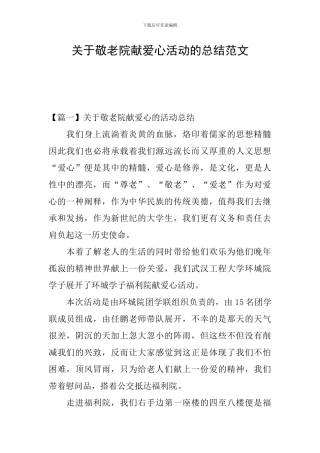 关于敬老院献爱心活动的总结范文