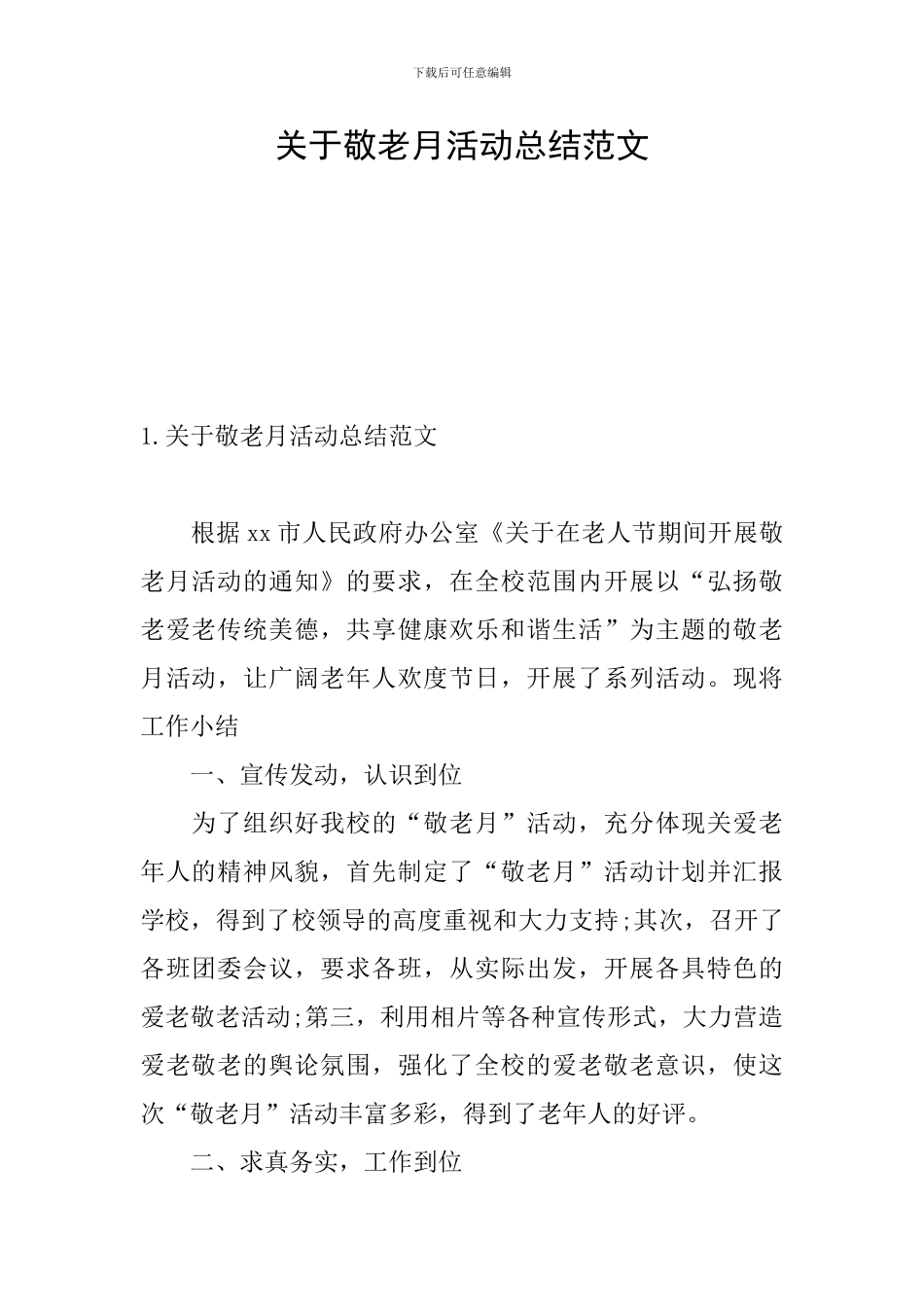 关于敬老月活动总结范文_第1页