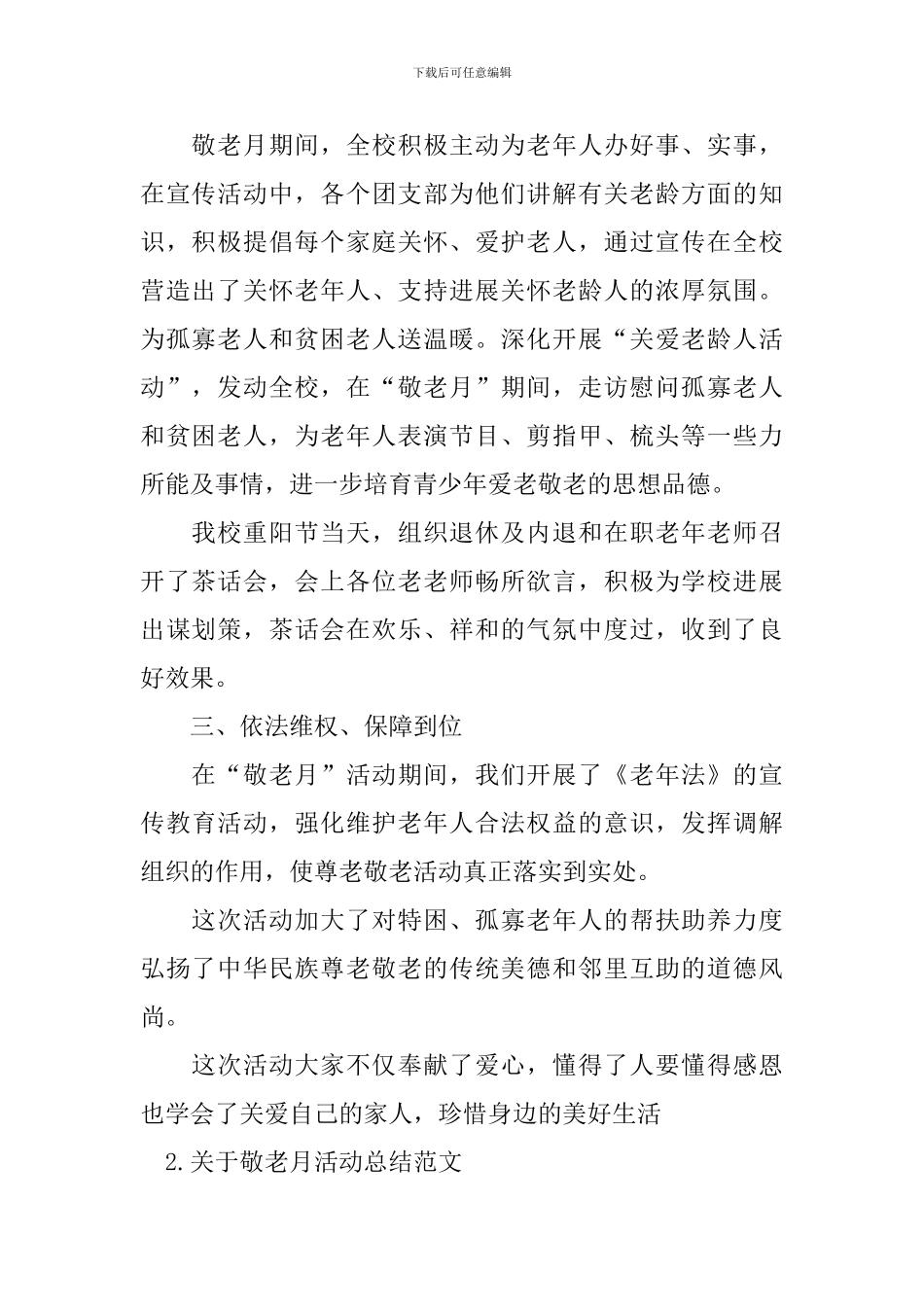 关于敬老月活动总结范文_第2页