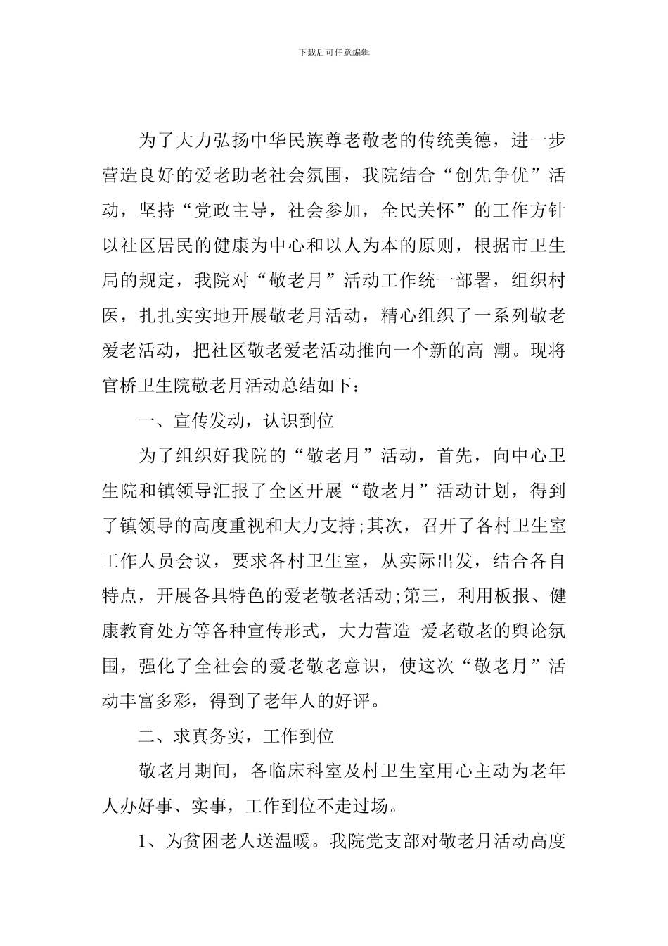 关于敬老月活动总结范文_第3页