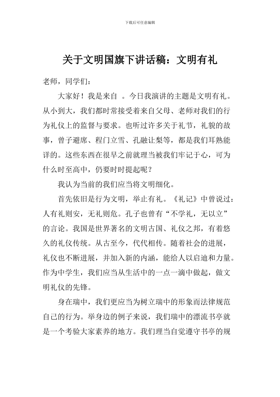 关于文明国旗下讲话稿：文明有礼_第1页