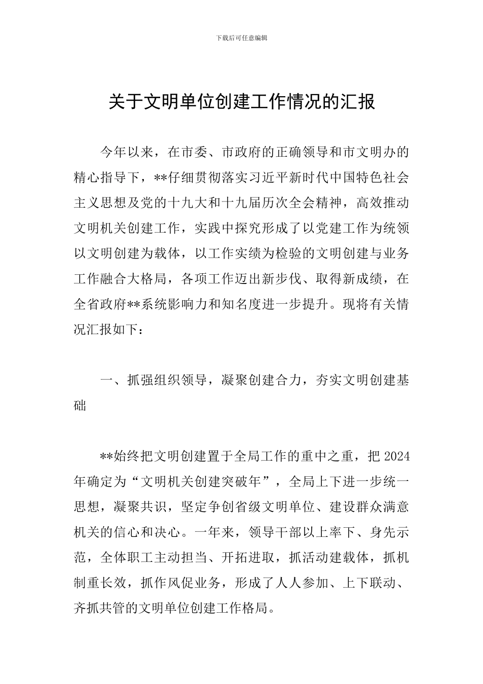 关于文明单位创建工作情况的汇报_第1页