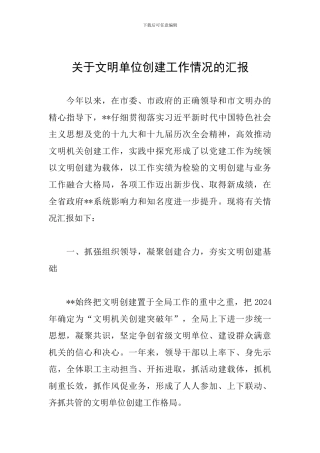 关于文明单位创建工作情况的汇报