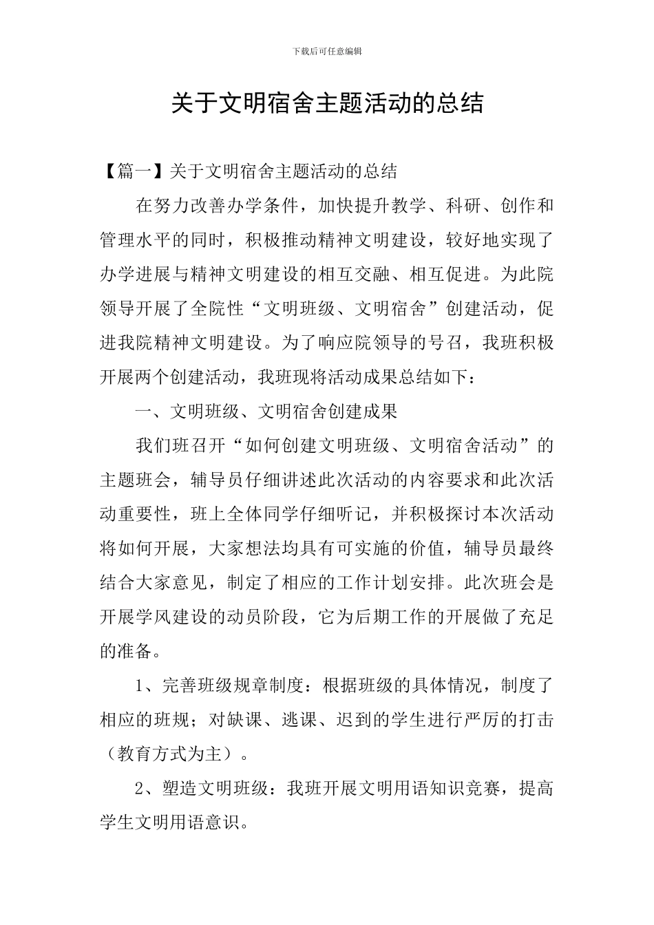 关于文明宿舍主题活动的总结_第1页