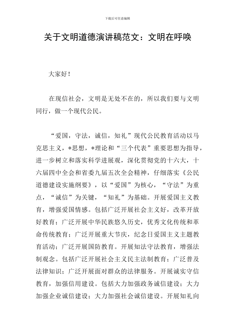 关于文明道德演讲稿范文：文明在呼唤_第1页