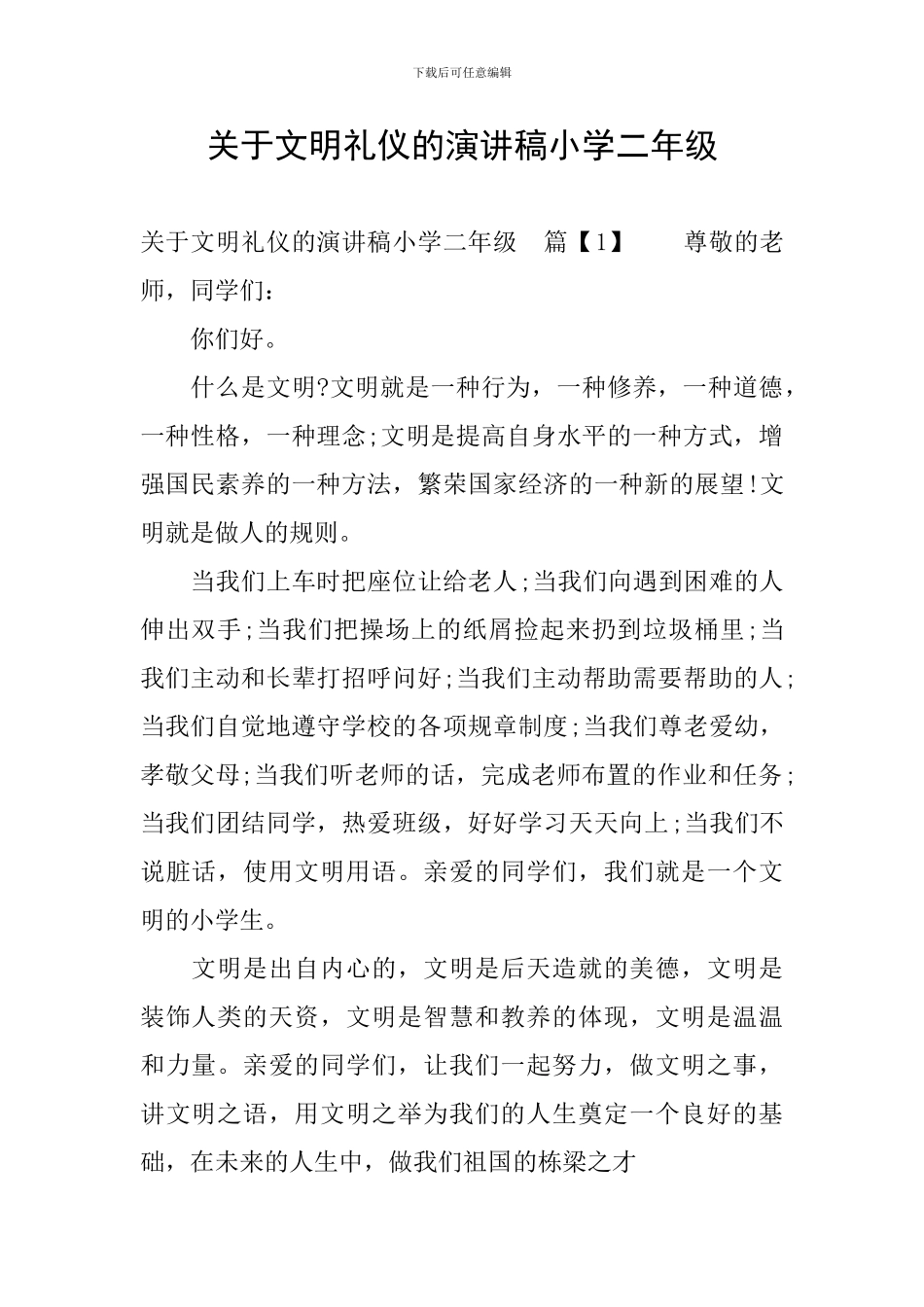 关于文明礼仪的演讲稿小学二年级_第1页