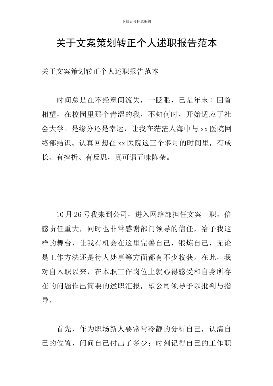 关于文案策划转正个人述职报告范本_第1页