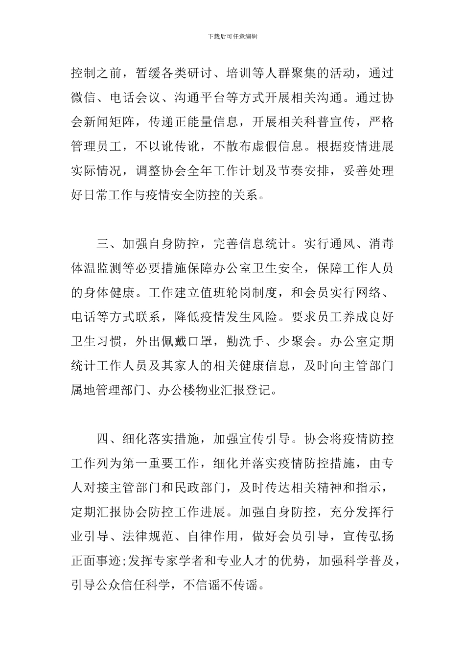 关于新冠病毒疫情防控的工作方案范文十一篇_第2页