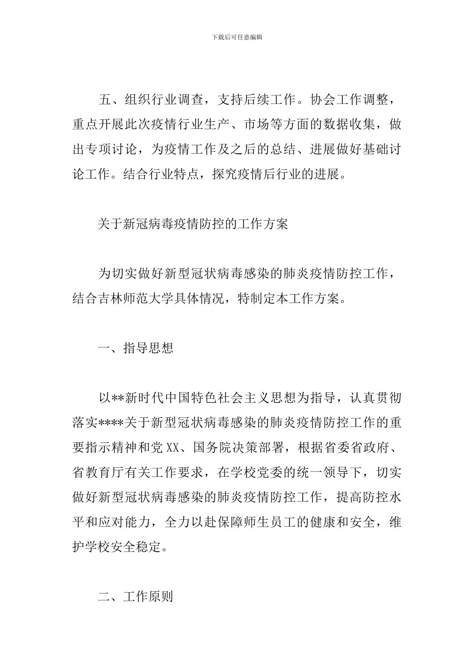 关于新冠病毒疫情防控的工作方案范文十一篇_第3页