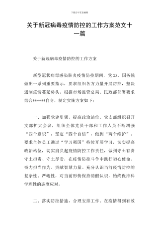 关于新冠病毒疫情防控的工作方案范文十一篇