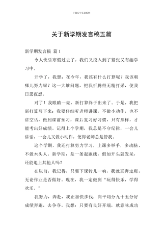 关于新学期发言稿五篇