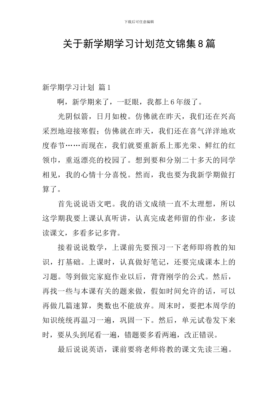 关于新学期学习计划范文锦集8篇_第1页