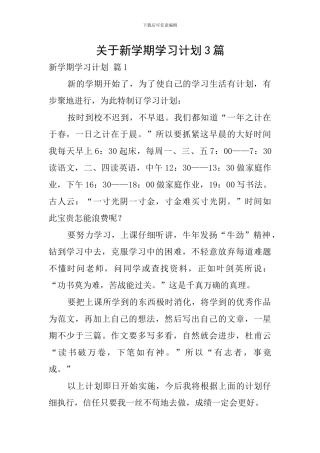 关于新学期学习计划3篇