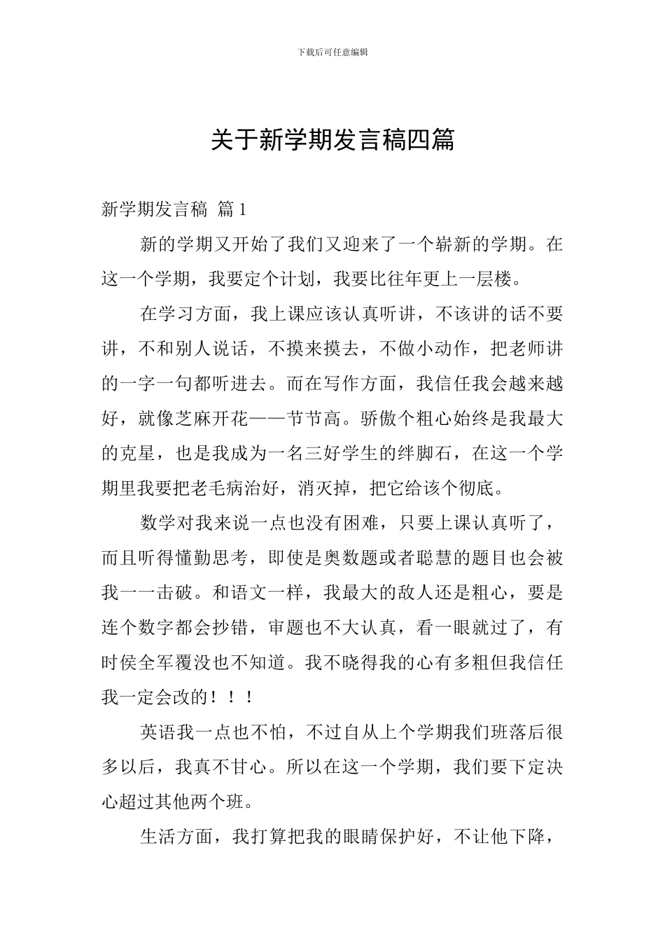 关于新学期发言稿四篇_第1页