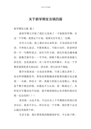 关于新学期发言稿四篇